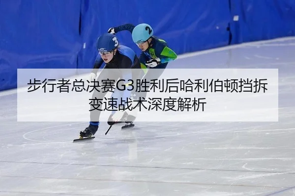 步行者总决赛G3胜利后哈利伯顿挡拆变速战术深度解析