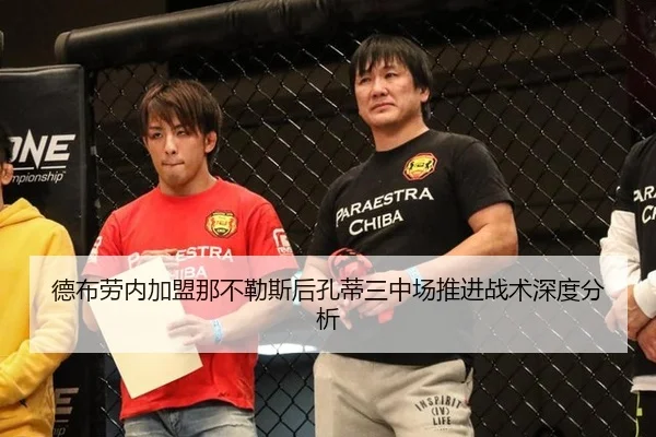 德布劳内加盟那不勒斯后孔蒂三中场推进战术深度分析